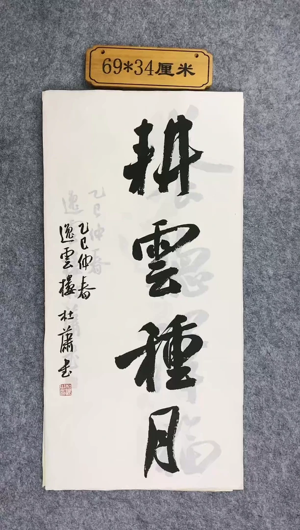 书法007中书协杜潇老师书法放漏