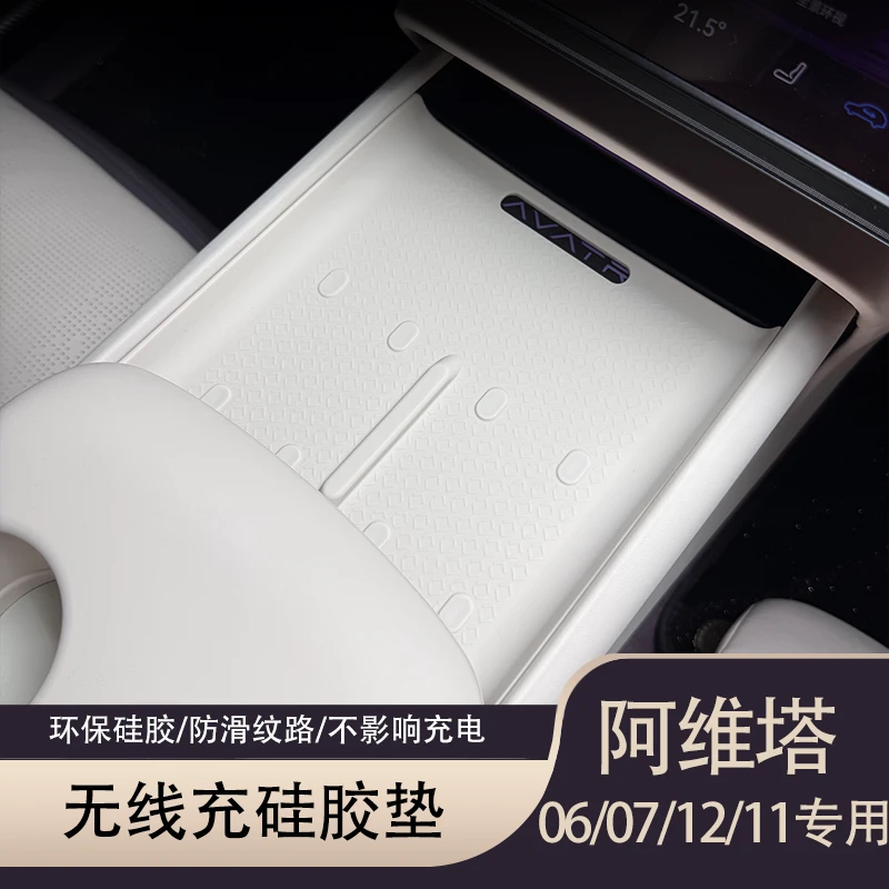 阿维塔06/07/12/11中控无线充专用全包硅胶垫防滑防刮内饰配件