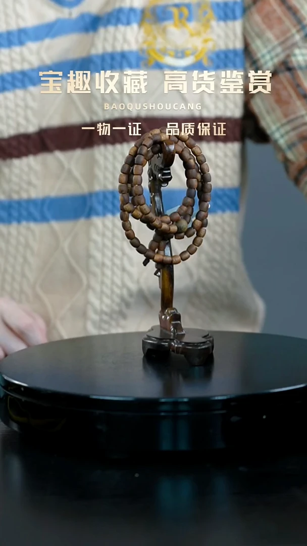 乐*108珠串一物一证 铜宝趣收藏 精品专场