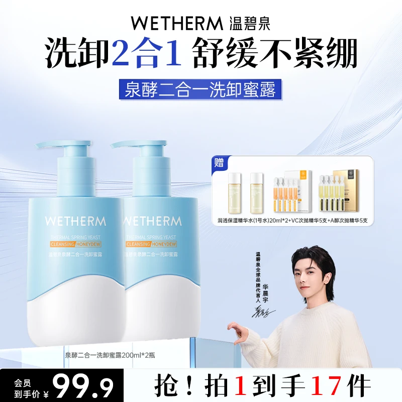 温碧泉泉酵二合一洗卸蜜露护肤清爽不紧绷保湿舒缓清透补水修护ZB