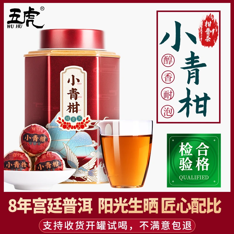 五虎正宗新会小青柑普洱茶云南陈年普洱茶叶小青柑新会柑220g