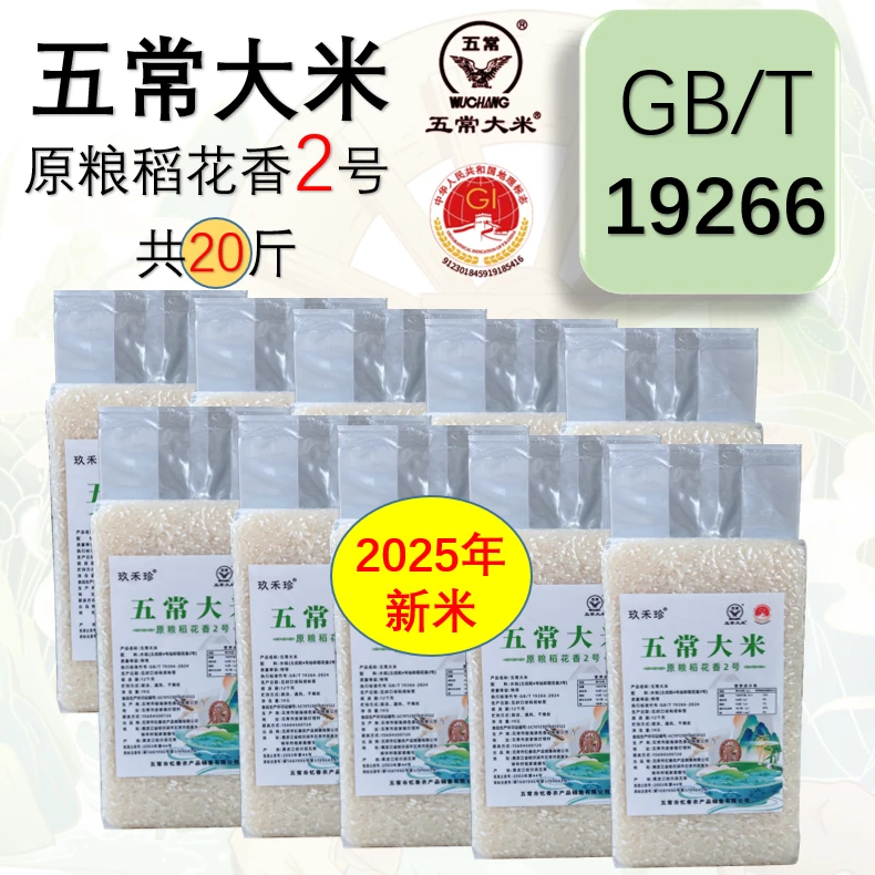 2025新五常大米稻花香2号-20斤家庭优惠装-玖禾珍