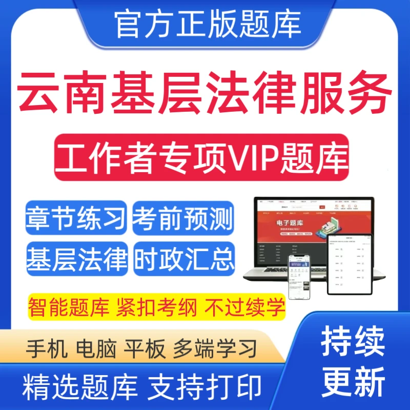 26云南基层法律服务工作者题库法律服务复习资料法律服务预测卷