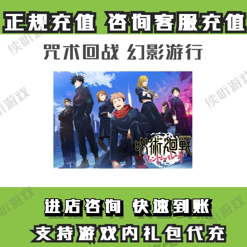 咒术回战 幻影游行 国际服代充 礼包 月卡 通行证充值储值氪金