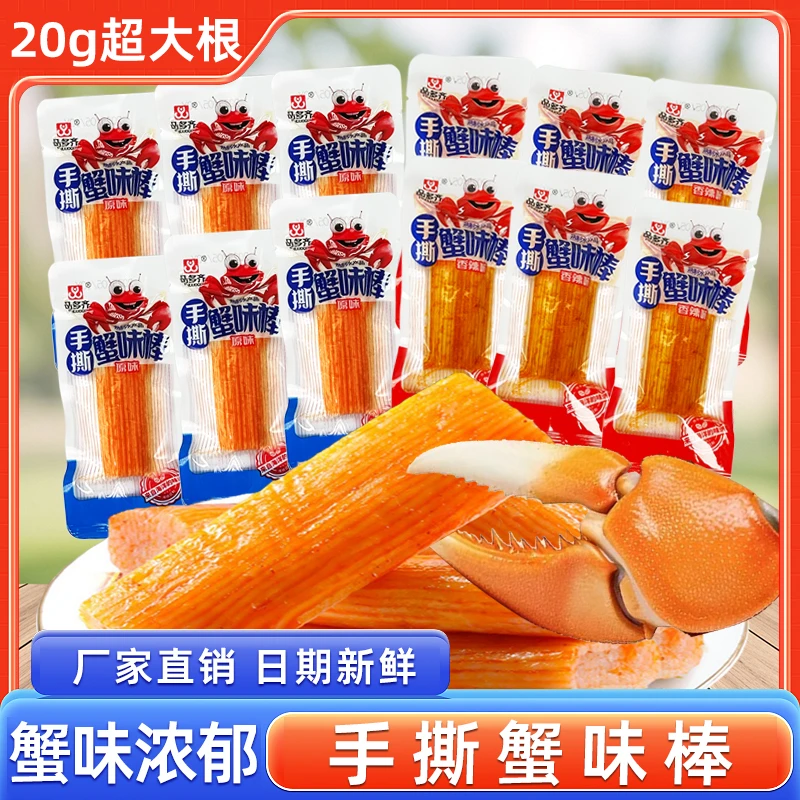【厂家直销】即食手撕蟹味棒香辣原味解馋饱腹感休闲零食