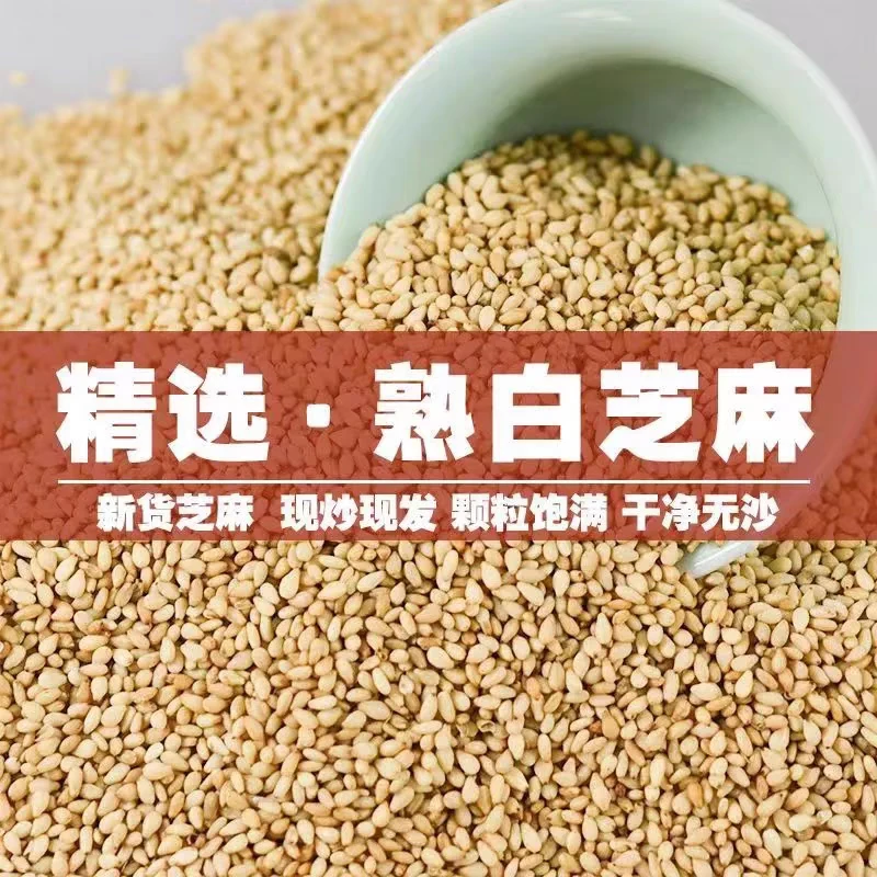 熟白芝麻250g*2袋免洗即食撒料粉家用商用烘焙原料炒熟芝麻