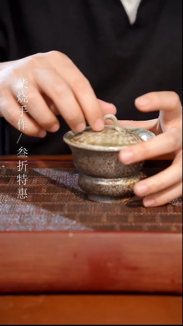 陶瓷奢瓷/瑞寅柴烧茶器（盖碗）1326微瑕