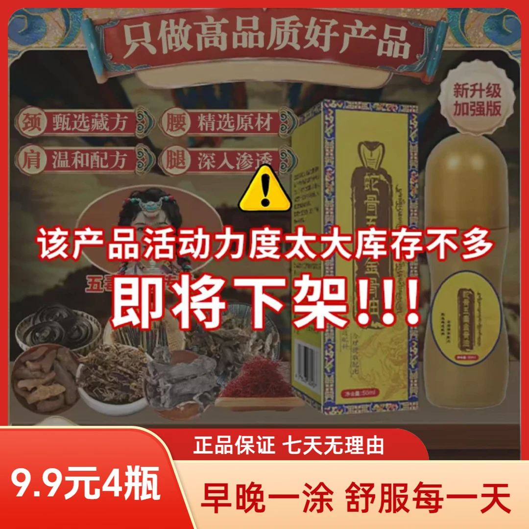 抢！【9 . 9元4瓶】升级版蛇骨五毒金骨油 甄选藏方哪里不适涂哪里