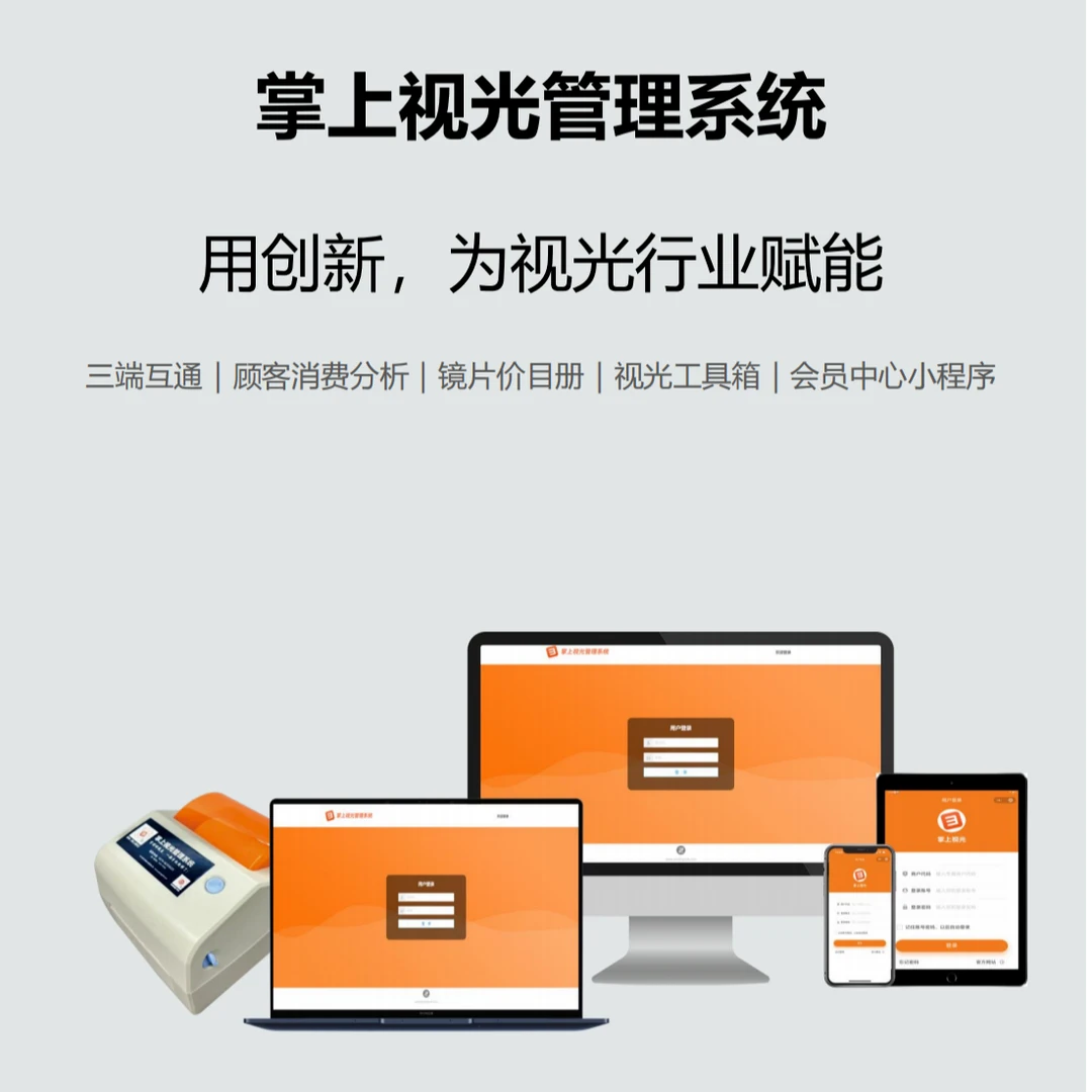 掌上视光管理系统时尚护目网红眼镜