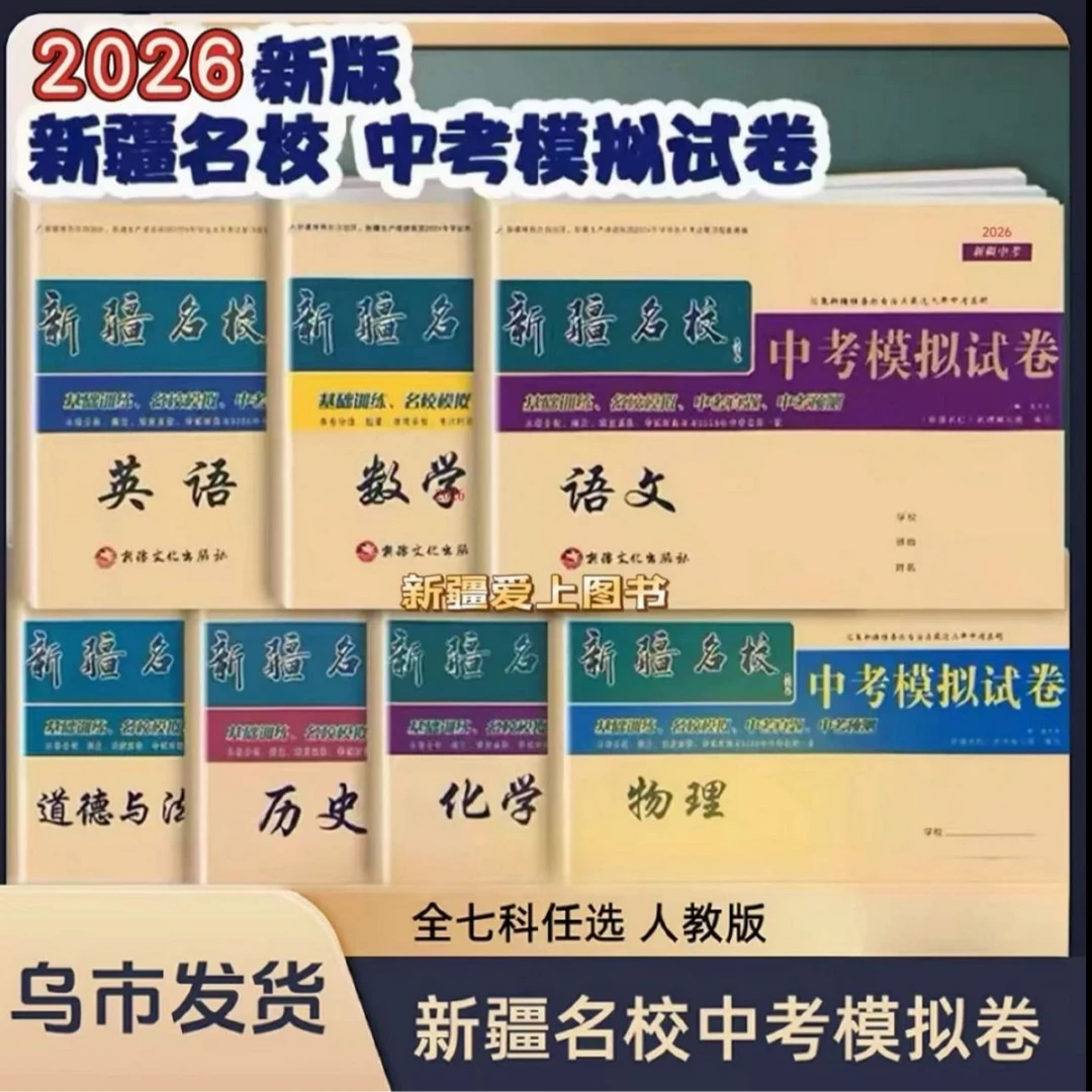 2026新疆名校真题中考模拟试卷语数英物化政史7本初中中考押题卷