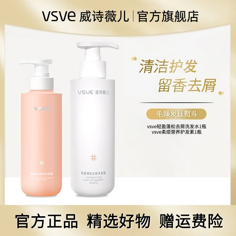 【去屑清洁】vsve轻盈蓬松洗发水护发素清洁去屑留香威诗薇儿洗发水