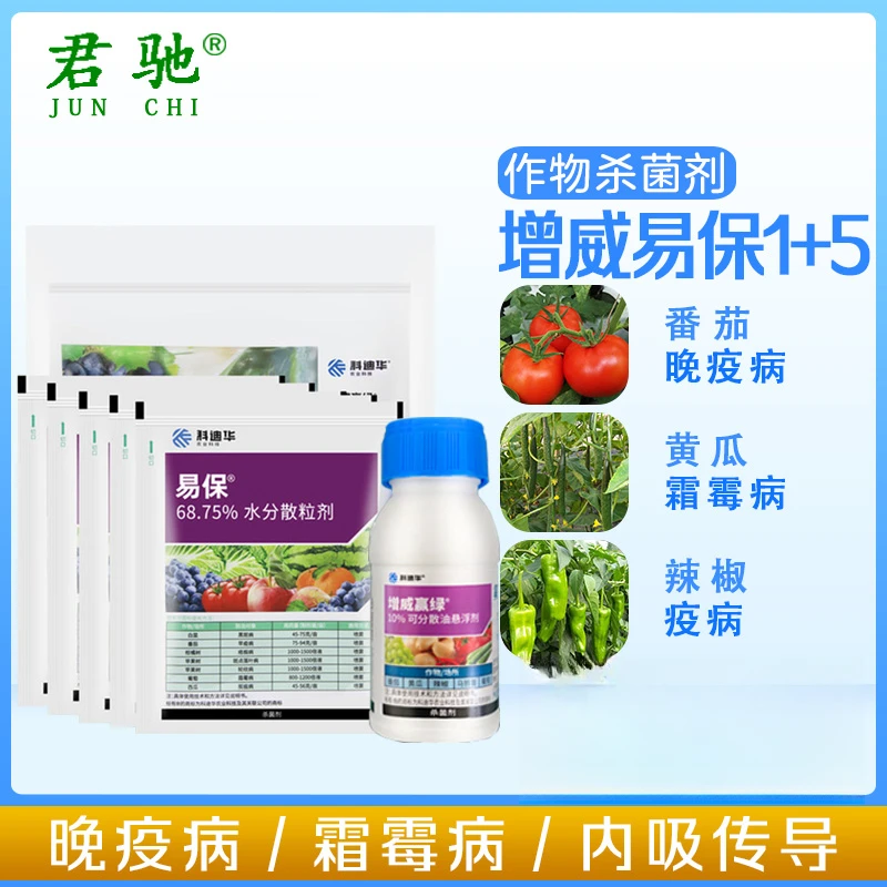 忆农人增威赢绿30ml+易保30克*5袋黄瓜晚疫霜霉病杀菌剂