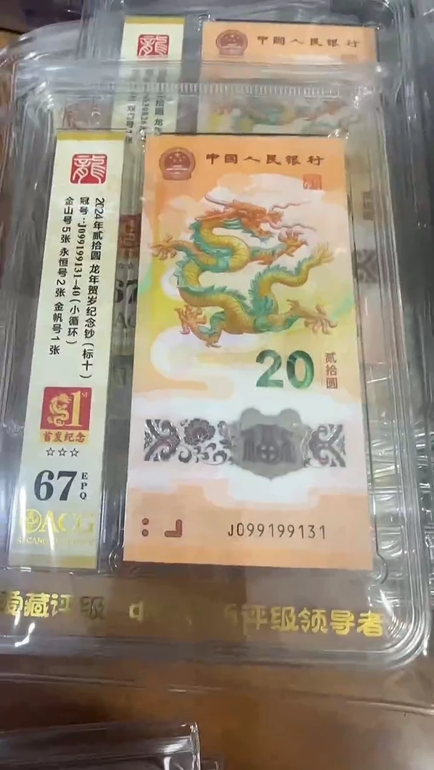 塑料 爱藏高分龙钞标十首发纪念标099199131