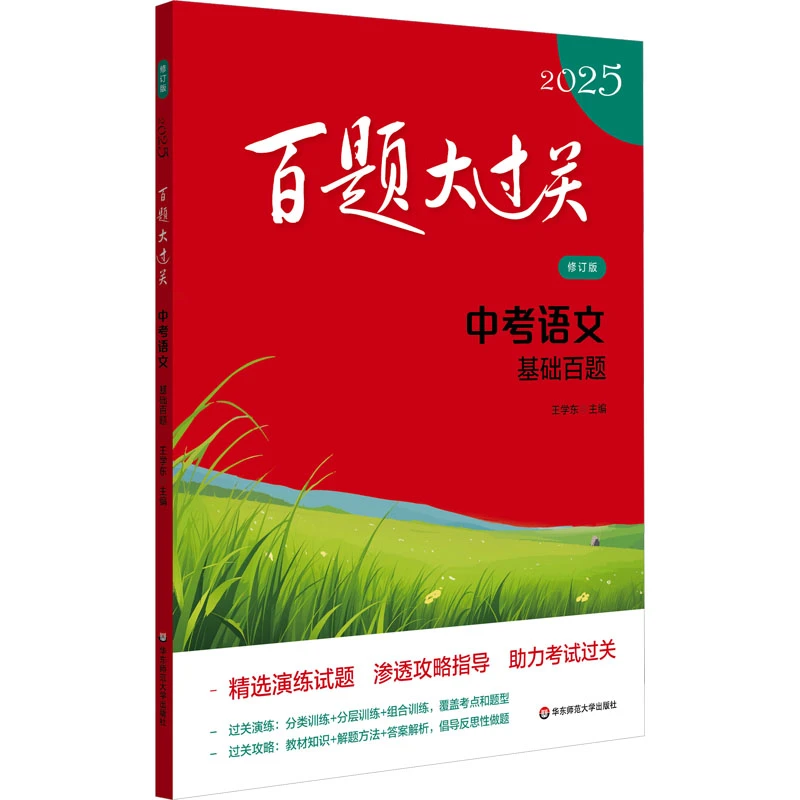 百题大过关 中考语文 基础百题 修订版 2025【新华在线】