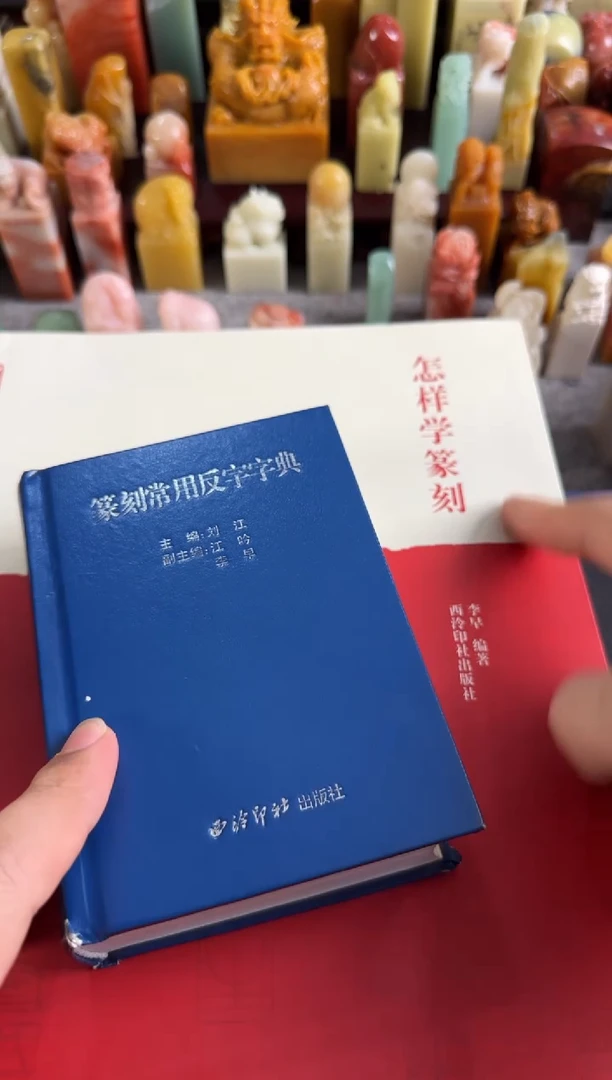 老挝石印石编号编号怎样学篆刻篆刻常用反字字典