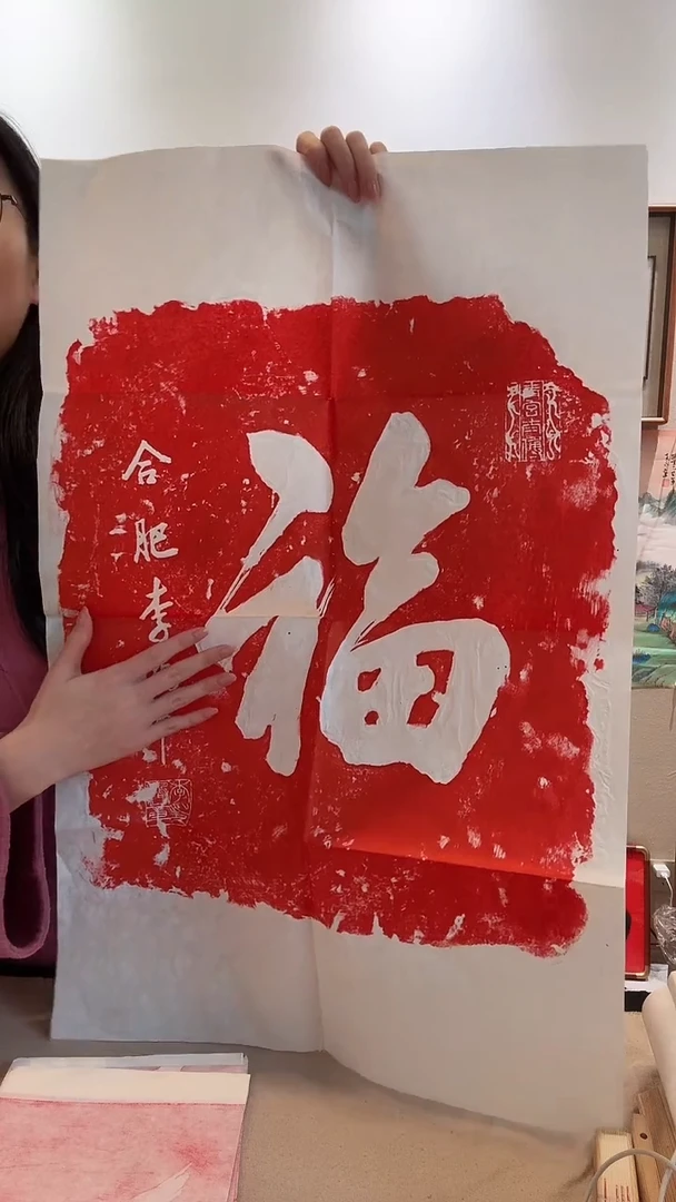 拓片j李老师书法福拓片一件