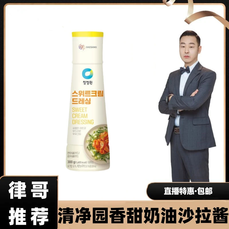 【律哥推荐】韩国进口清净园香甜奶油沙拉酱300g