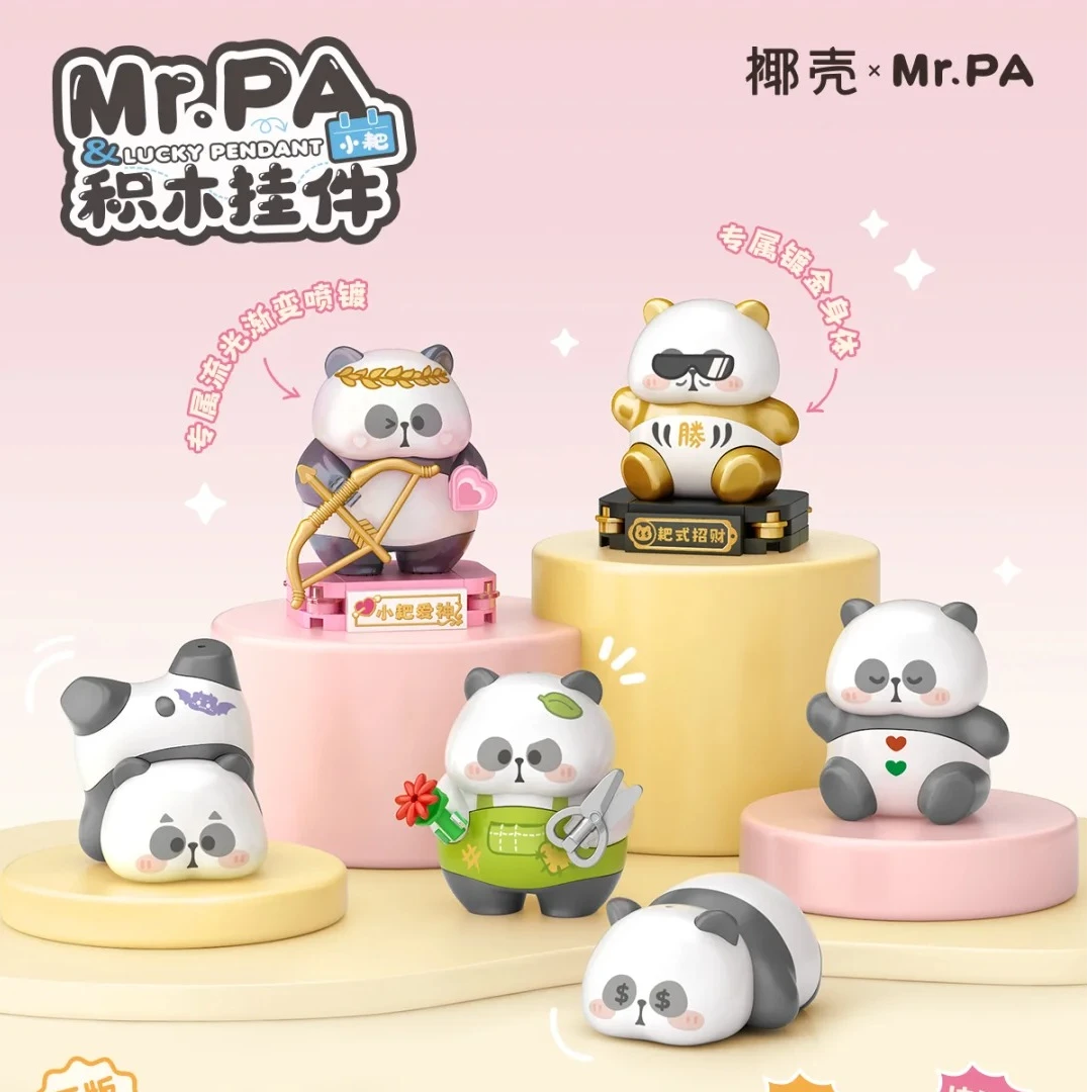 【栗子拆盒】耙老师联名钥匙扣盲盒积木熊猫摆件礼物公仔手办挂件