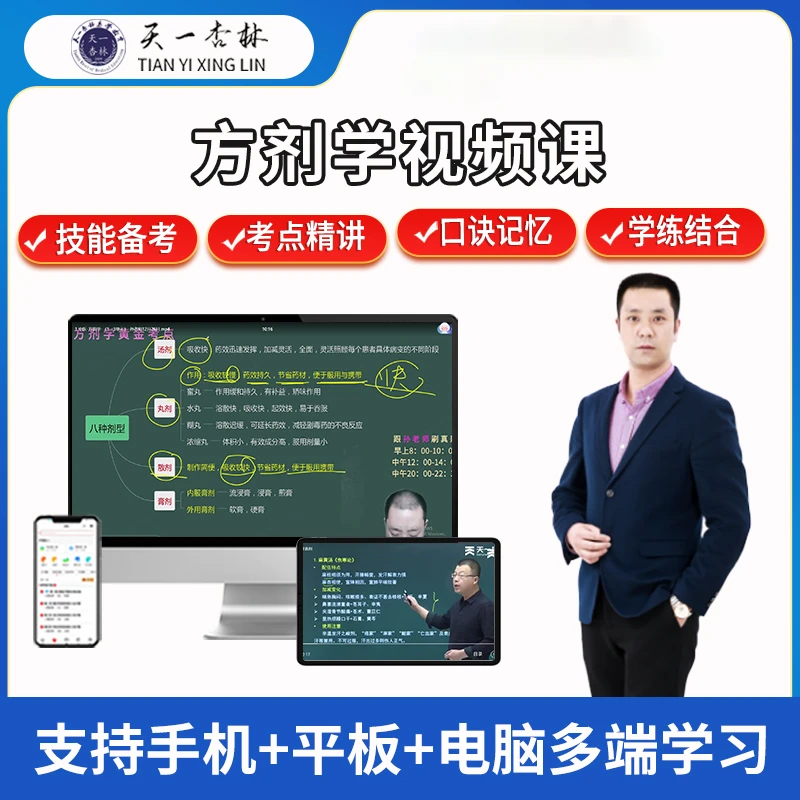 苹果*专属2026 中医执业（助理）【黄金考点方剂学】视频课学习资料包