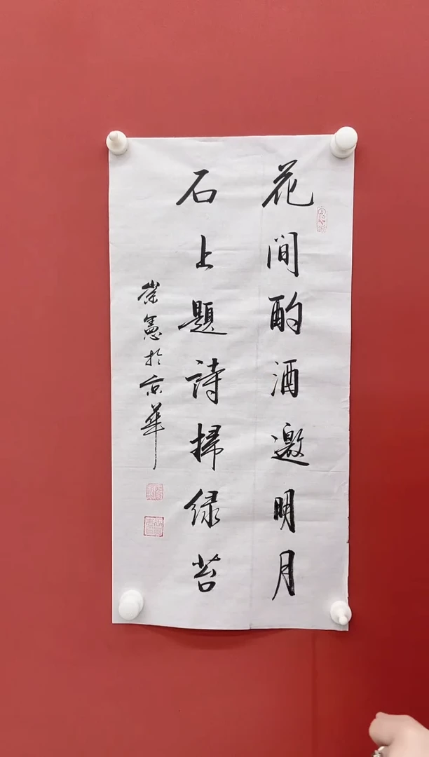 【闪购商品】书法王崇宪书法《花间酌酒》