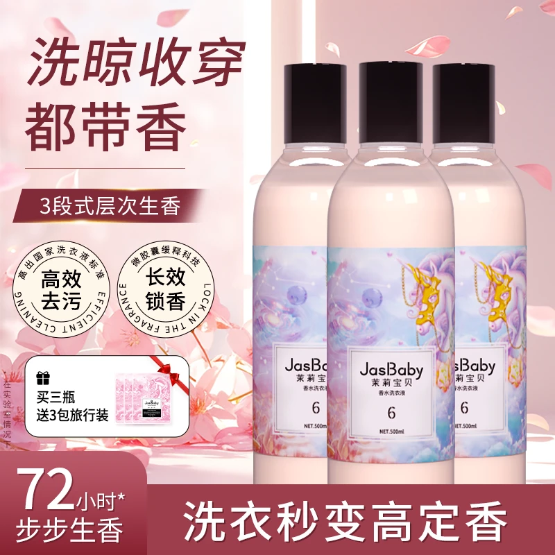 茉莉宝贝甜心独角兽香水香氛洗衣液手洗机洗家用强力去污持久留香