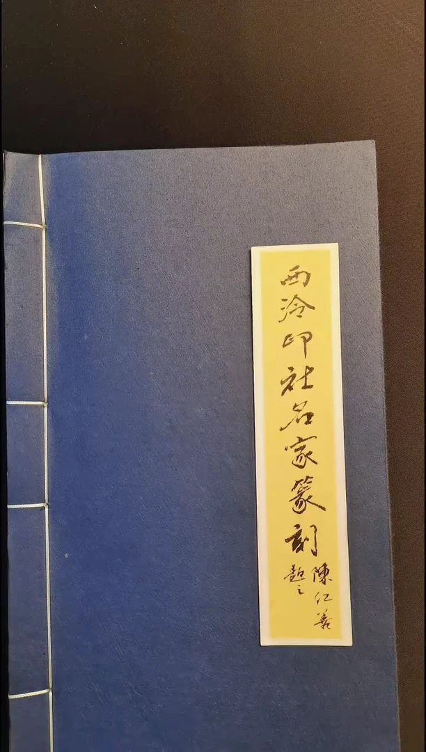 拓片用纸其他四十八位西泠名家共同篆刻江山如此多娇印谱