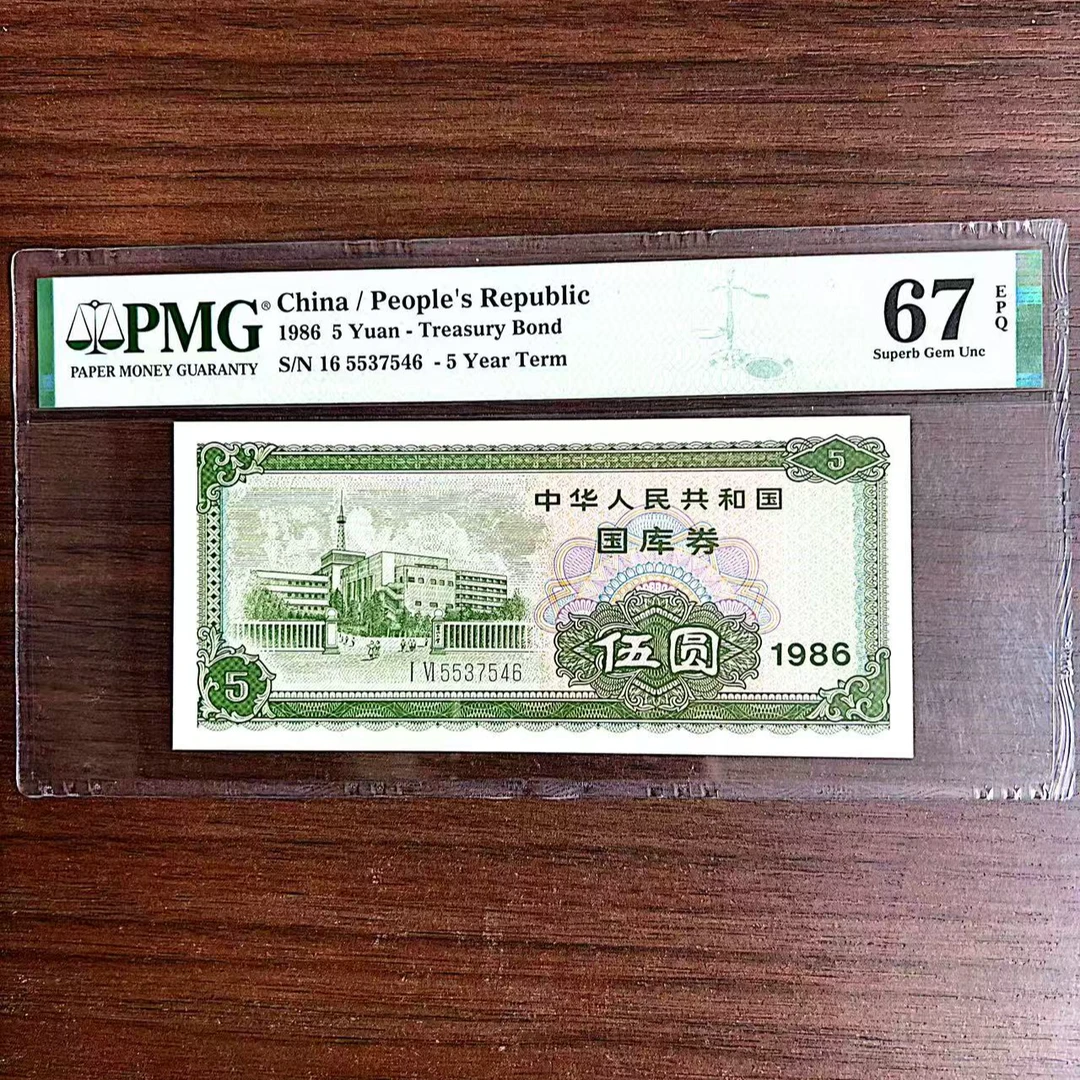 【国库券】 86年 伍圆 PMG评级67分EPQ