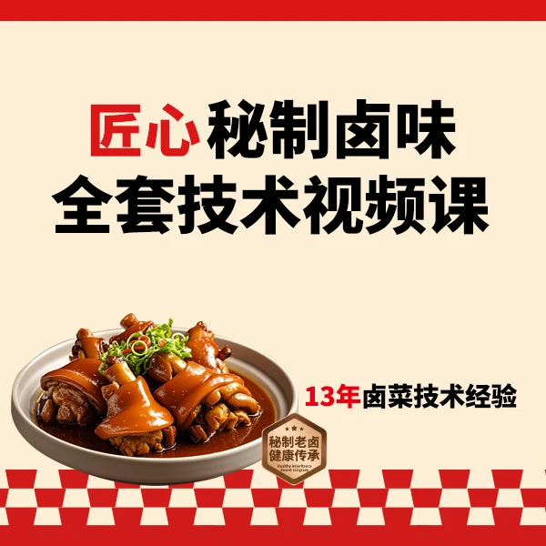 全套卤味技术+1本配方操作手册(拍下后点手机短信链接解锁课程)