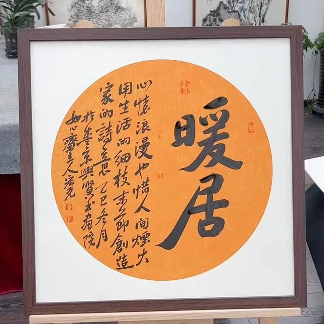 手写书法-暖居-53x53cm-送画框-贾宏光