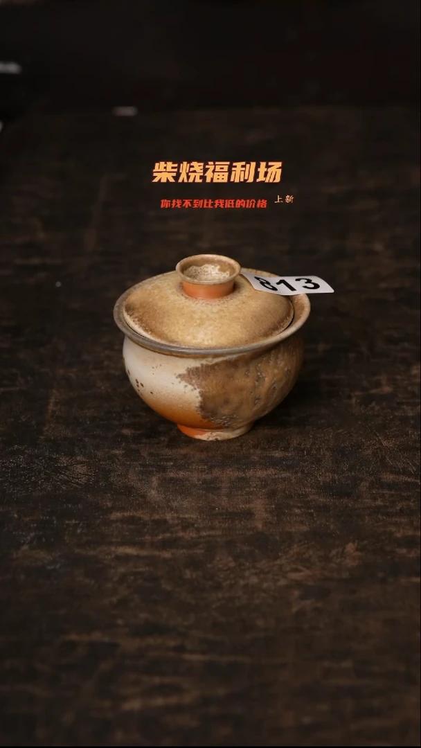 813柴窑裸烧自然落灰
