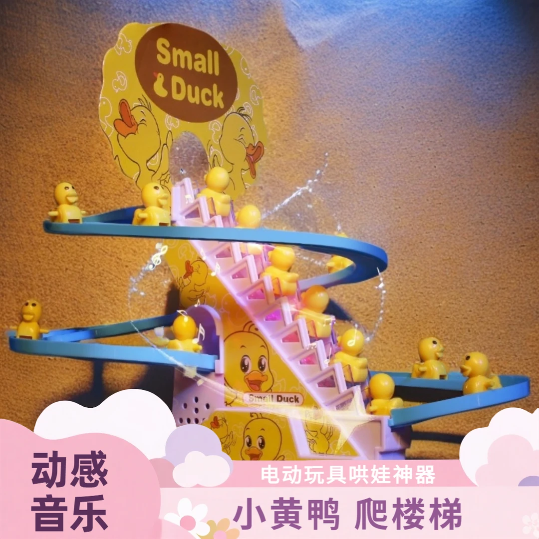 黄鸭子爬楼梯上轨道车滑滑梯哄娃神器训练抬头电动玩具