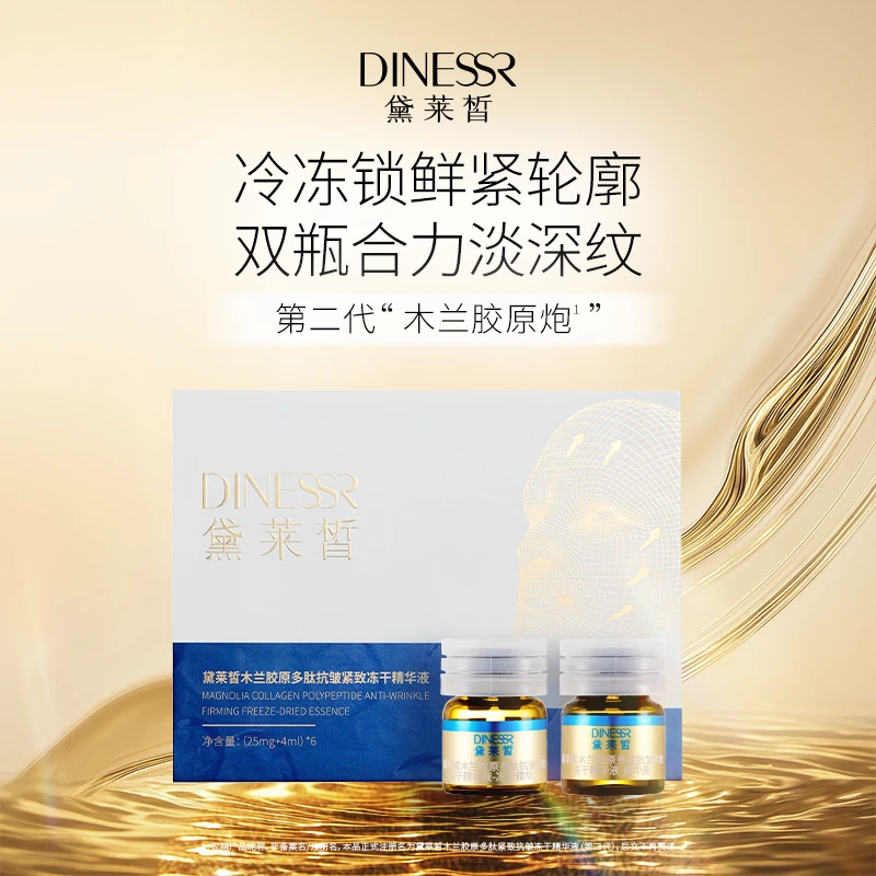 黛莱皙DINESSR木兰胶原多肽抗皱紧致冻干精华液（第二代）D899