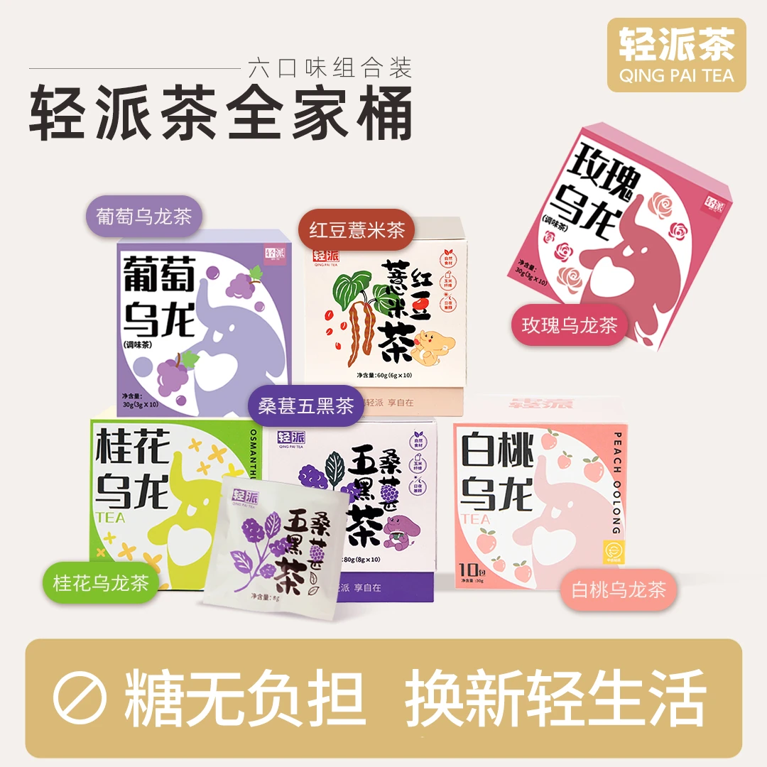 【轻派全家桶】白桃葡萄玫瑰桂花乌龙茶 红豆薏米桑葚五黑茶-6盒装