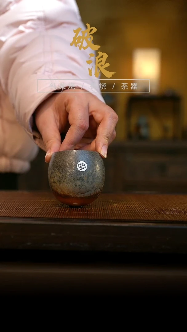 柴烧608号杯