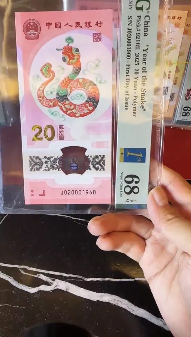 塑料2025 蛇钞 单张  020001960