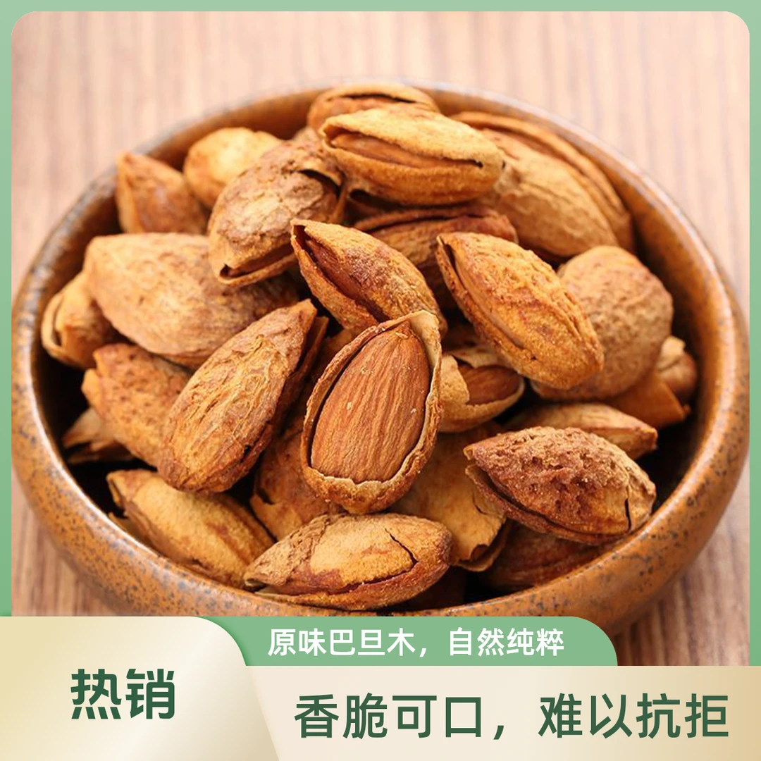 精品巴旦木1斤左右