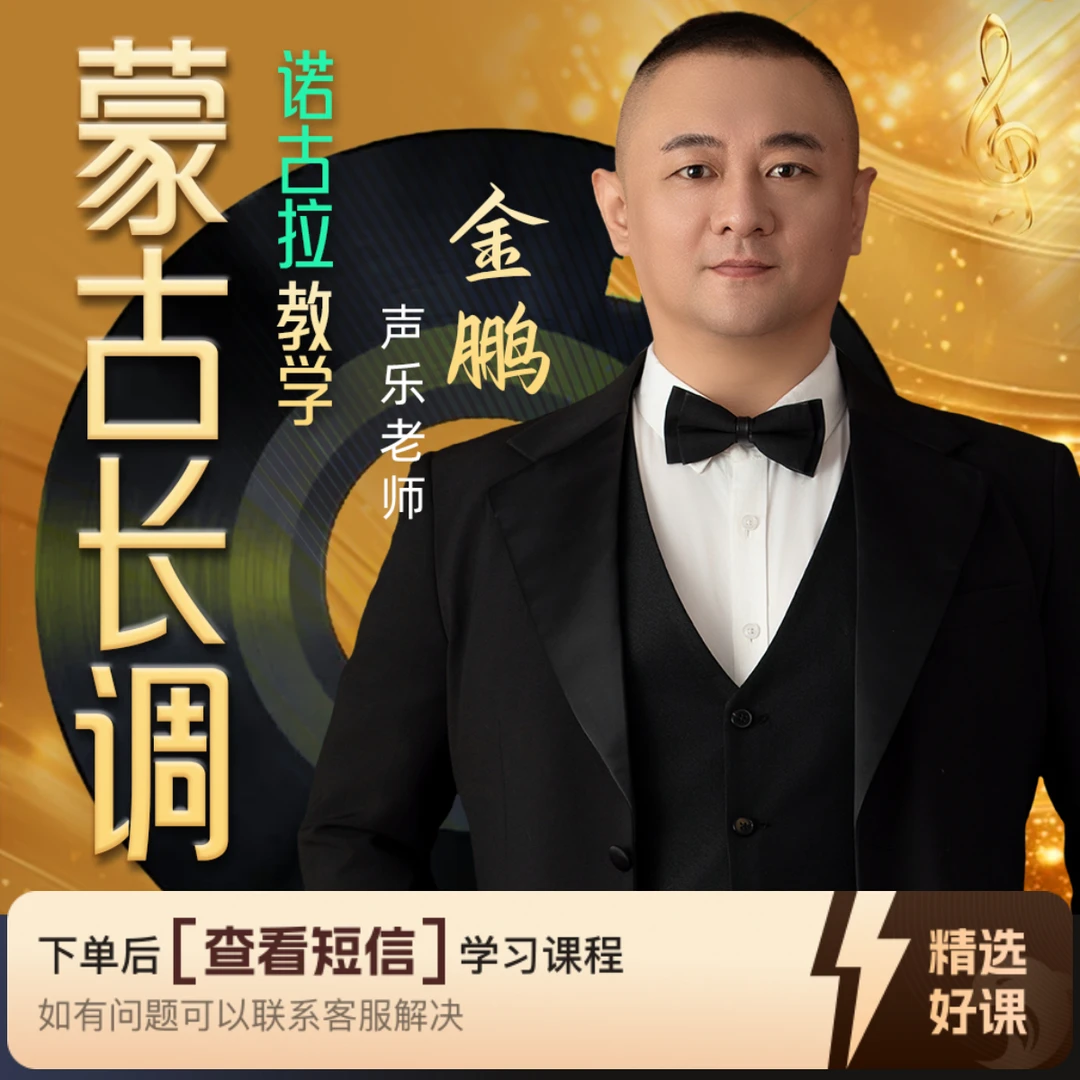 蒙古长调诺古拉教学（留意短信解锁课程）