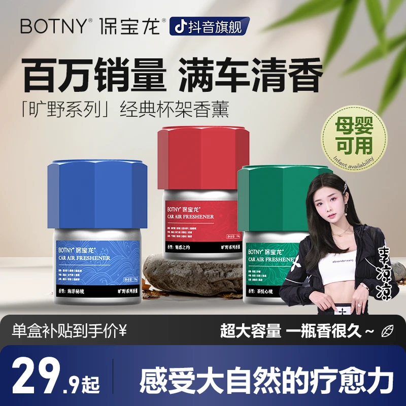 BOTNY保宝龙「旷野」杯架车载香薰清香香膏持久清新2
