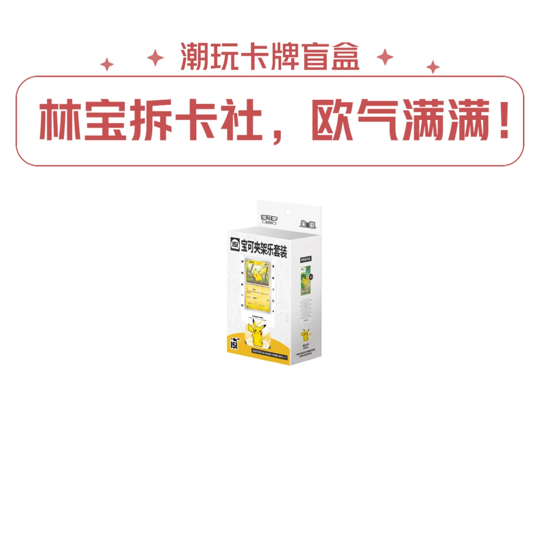 【林宝拆卡】PTCG 收集啦151宝可夹架乐套装