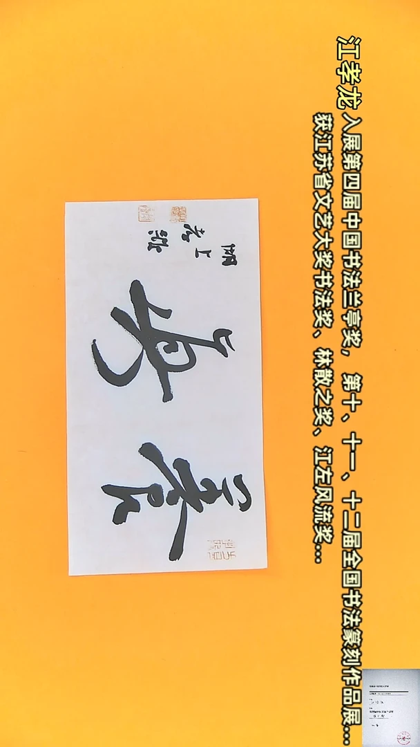 【闪购商品】书法江孝龙书法作品养真17*35