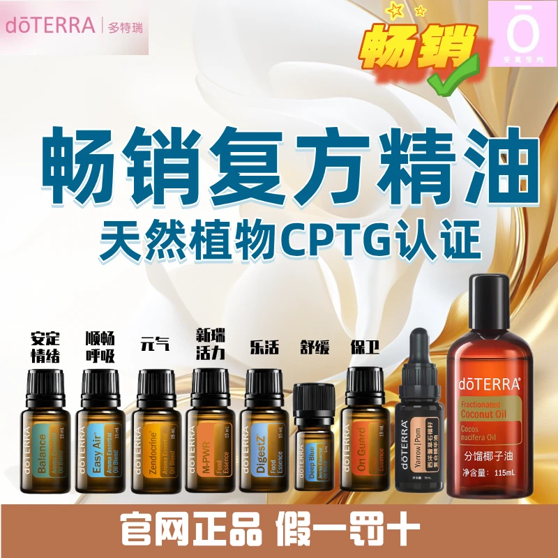 多特瑞复方精油官网正品乐活保卫舒缓顺畅呼吸芳香调理元气