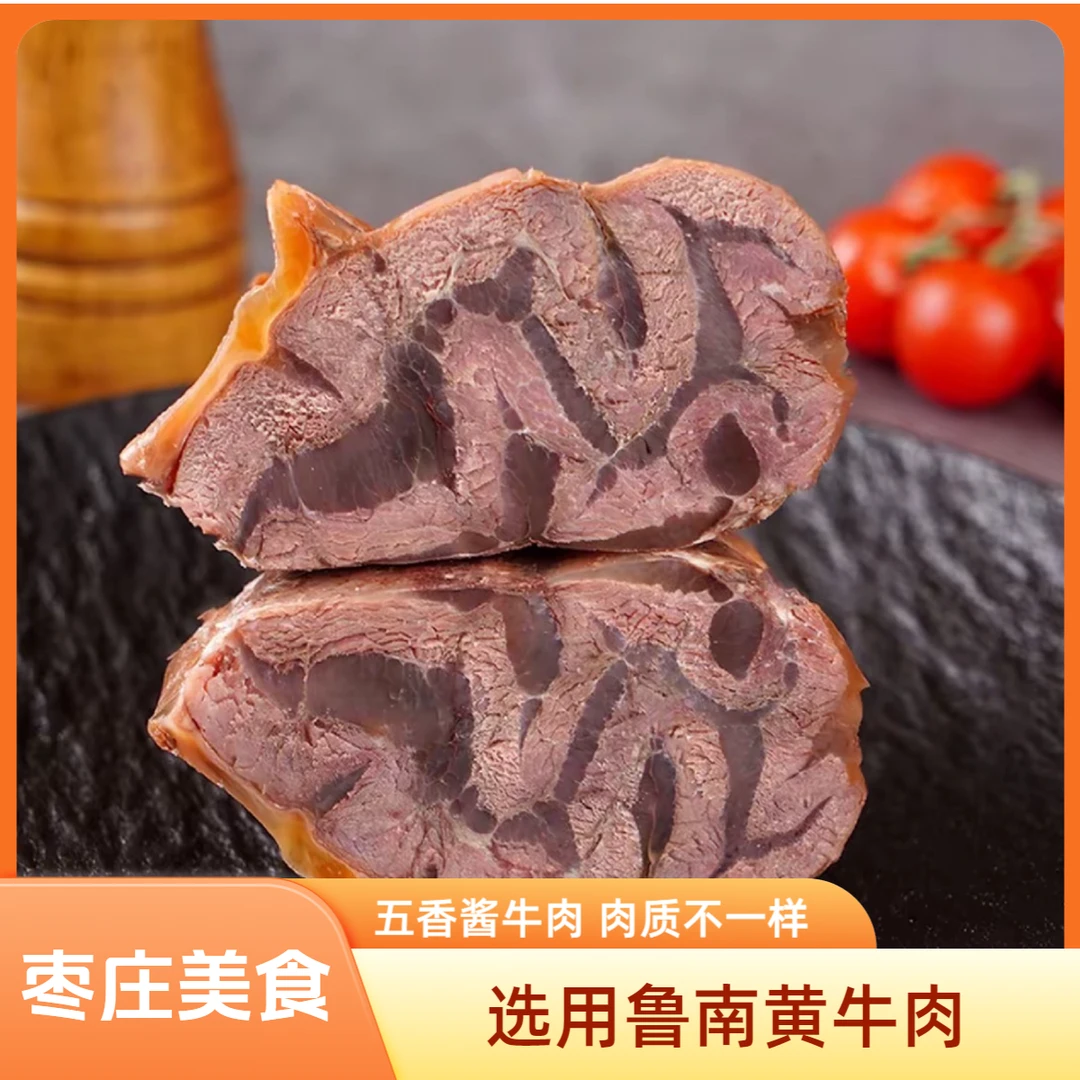 山东枣庄美食【五香牛腱】选自鲁南黄牛0添加-铁道游击队故乡美食