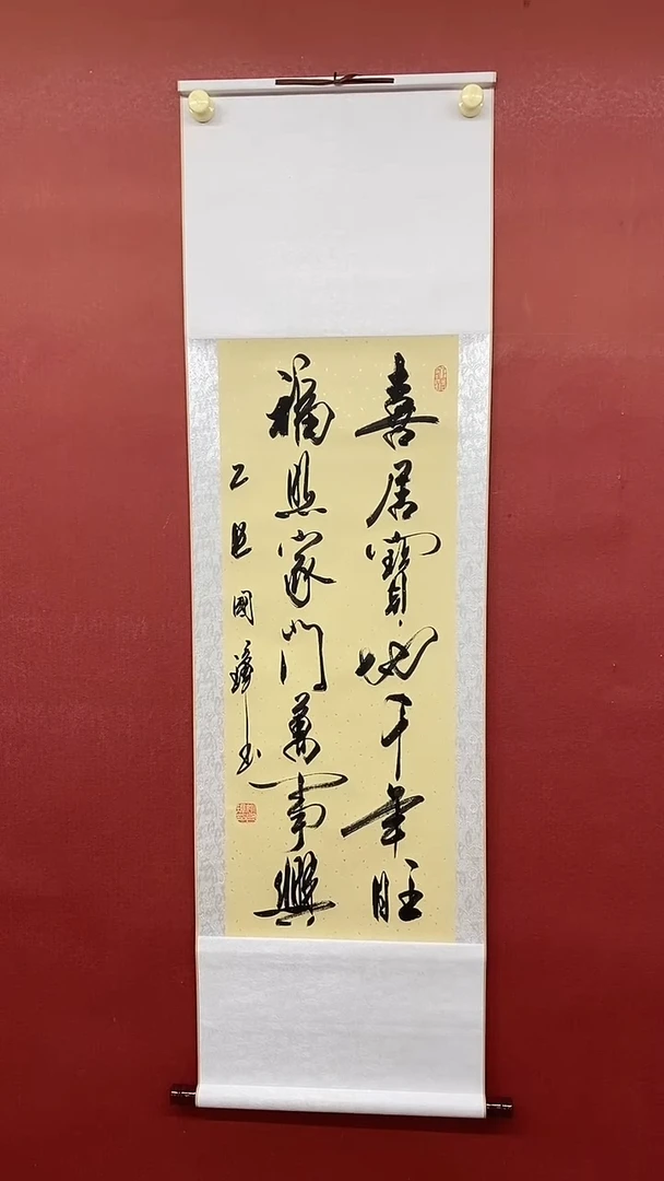 书法姚国璋    喜居宝地 竖轴
