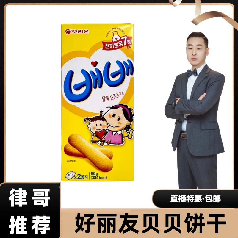 【律哥推荐】韩国进口贝贝饼干80克/盒（内含2包）
