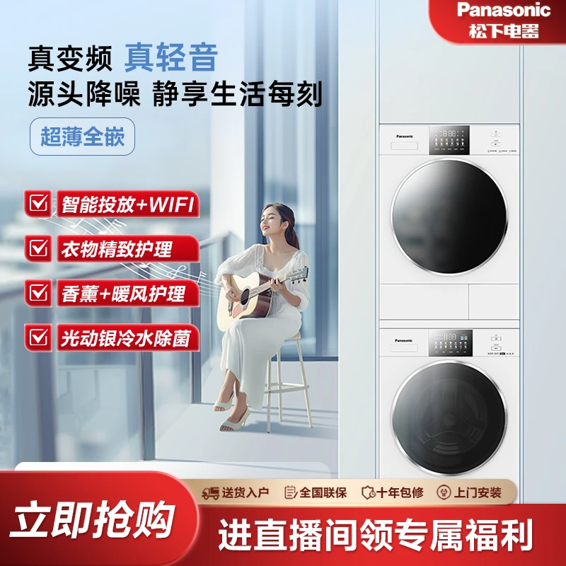 【国补非8】松下白月光4.0超薄大容量10+10洗衣机变频洗烘套装投放