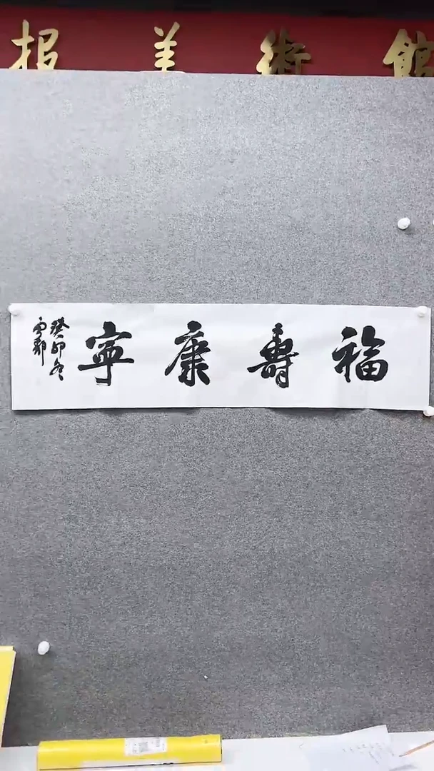 国画书画报宁静书法臻选C592