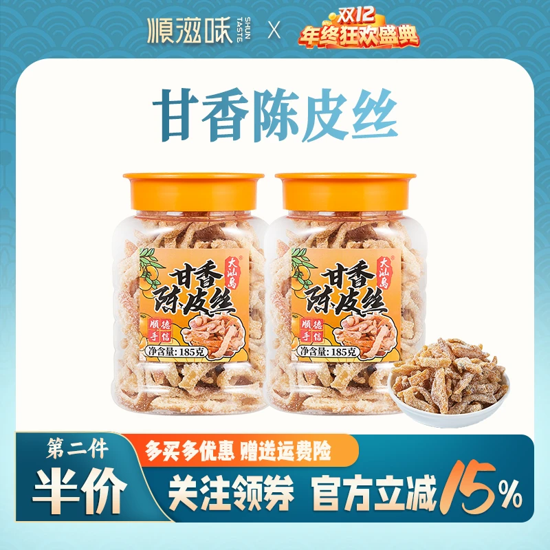 【甘香陈皮丝】甘甜清香 新会陈皮 顺德特产 手工传统零食 185g