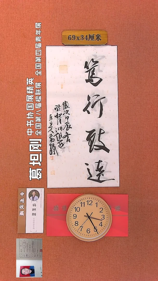 【闪购商品】书法118         葛坦刚书法作品