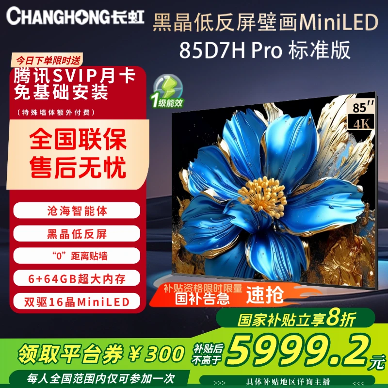 【超薄壁画】长虹电视 85D7H Pro 黑晶低反屏85英寸MiniLED