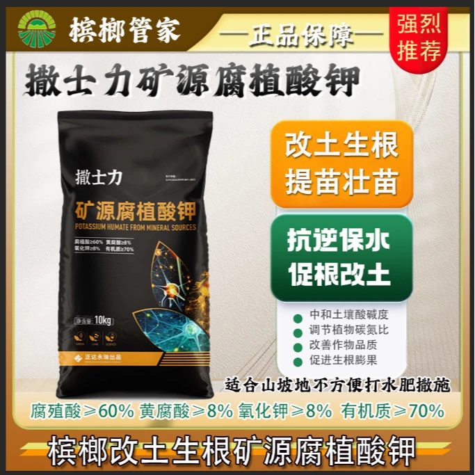 【撒士力土壤板结酸化专用矿源腐植酸钾】改土生根黄腐酸槟榔管家